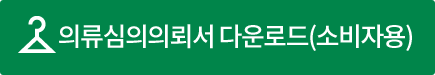 의류심의의뢰서 다운로드(소비자용)